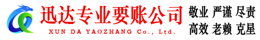 霍邱讨账公司